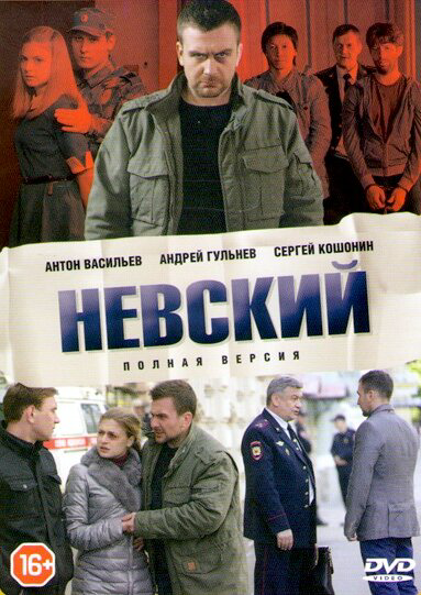 Невский 1-8 сезон постер